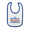 Слюнявчик СКА