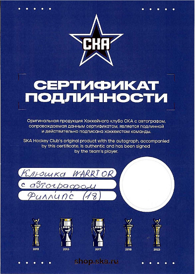 Клюшка б/у WARRIOR ALPHA с автографом Филлипс(18)