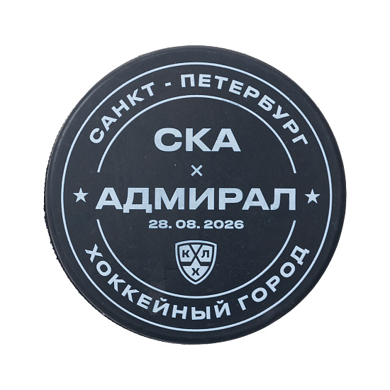 Шайба для раскатки к матчу СКА-Адмирал(28 августа) с автографом Романова