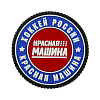 Магнит Красная машина