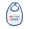 Слюнявчик СКА