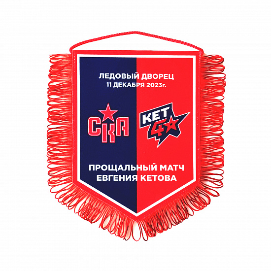 Вымпел двухсторонний 16x21 Е. Кетов