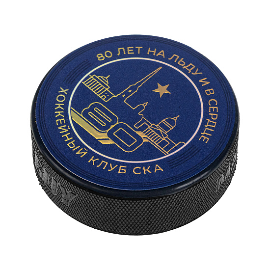Сувенирная шайба СКА "80 лет"