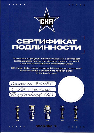 Клюшка BAUER VAPOR 1X LITE с автографом Плотников(16)