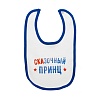 Слюнявчик СКА