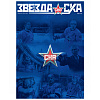 Журнал Звезда СКА №37